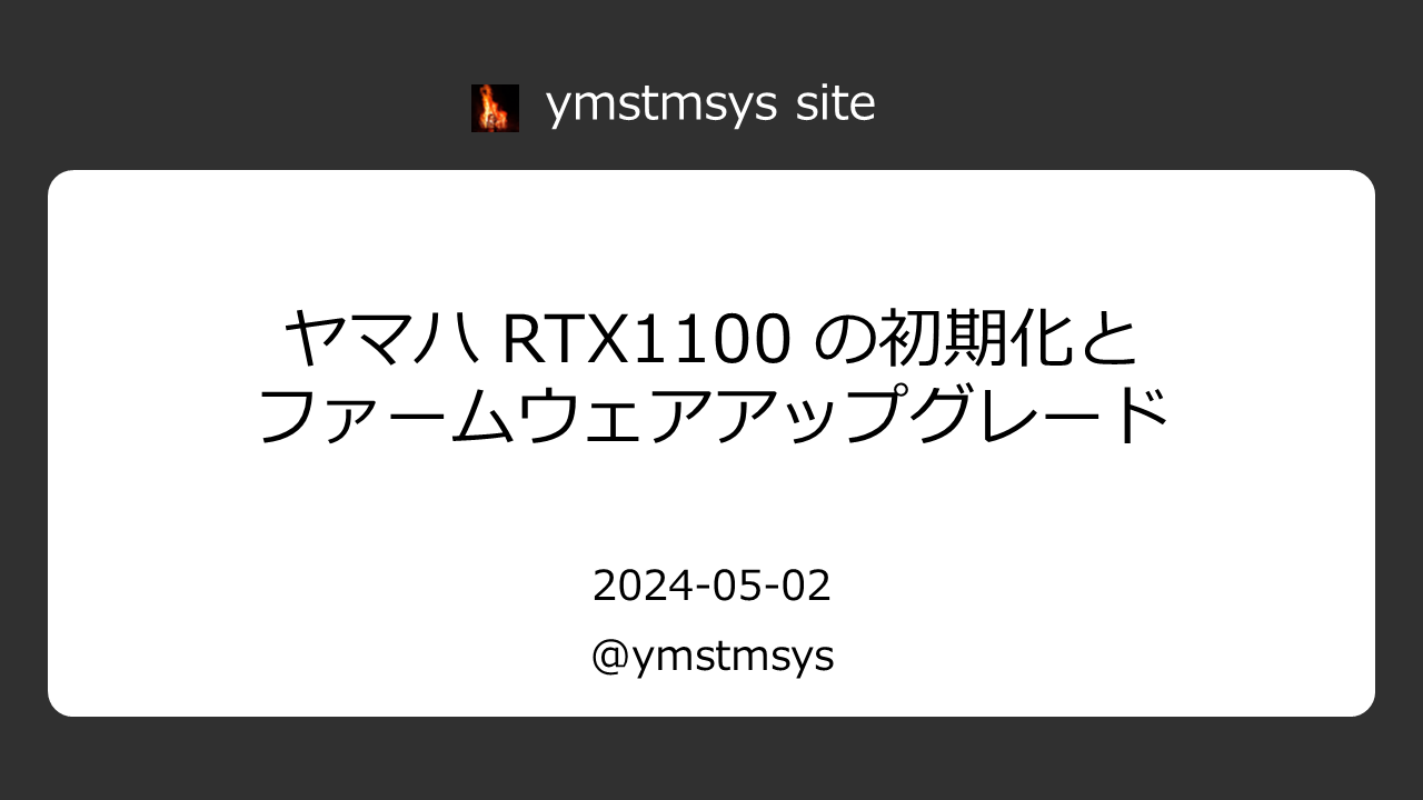 ヤマハ RTX1100 の初期化とファームウェアアップグレード ヤマハ RTX1100 の初期化とファームウェアアップグレード