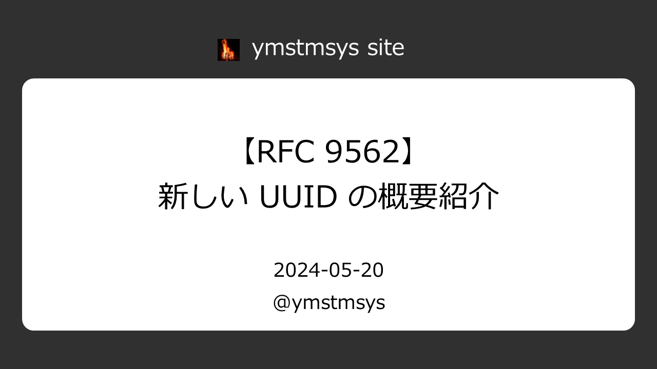 【RFC 9562】新しい UUID の概要紹介 ymstmsys site